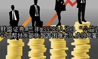 三年 35283人次！“公益1+1”帮扶失能失智等困难老人成效显著